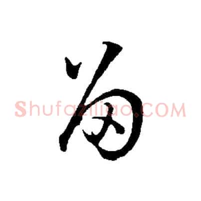 留