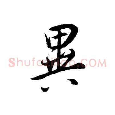 異
