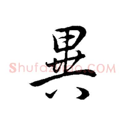 異