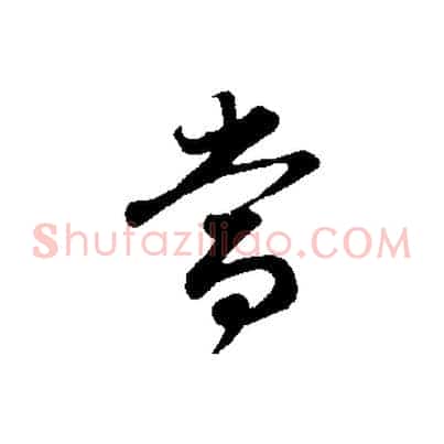 當