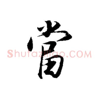 當
