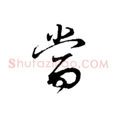 當