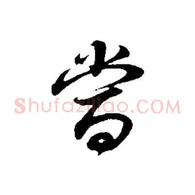當