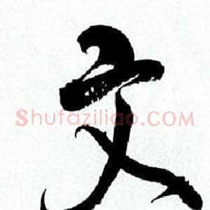 文
