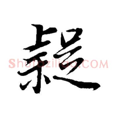 疑