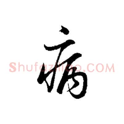病