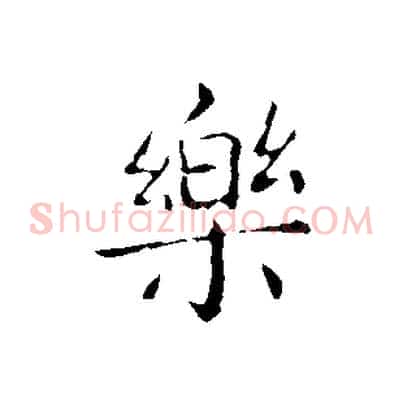 樂