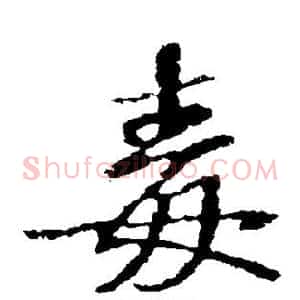 毒