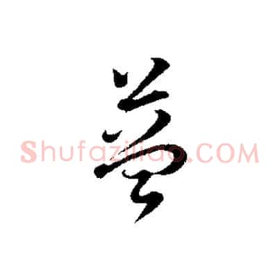 益