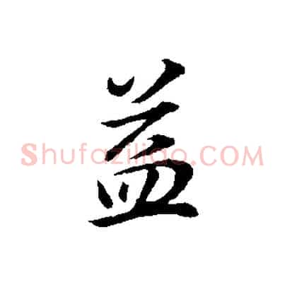 益