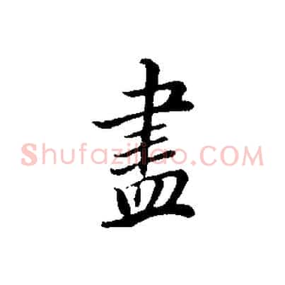 盡