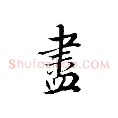 盡