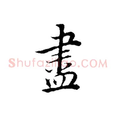 盡
