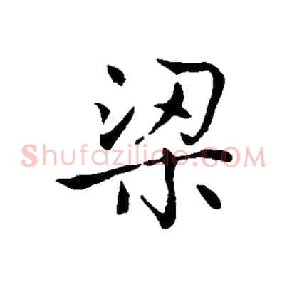 梁