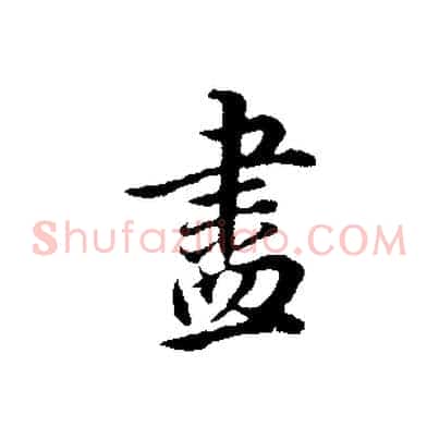 盡