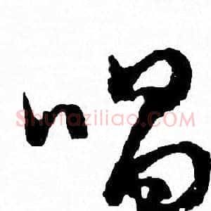 唱