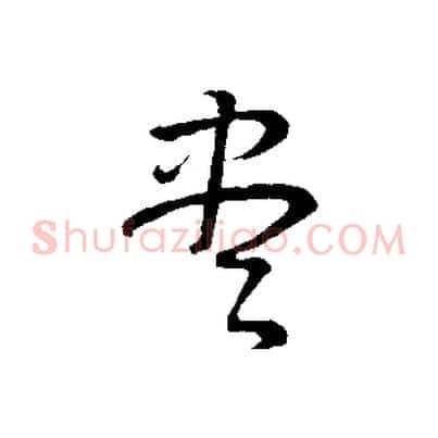 盡