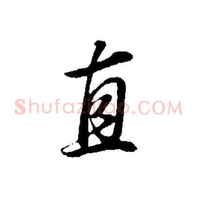直