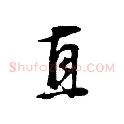 直