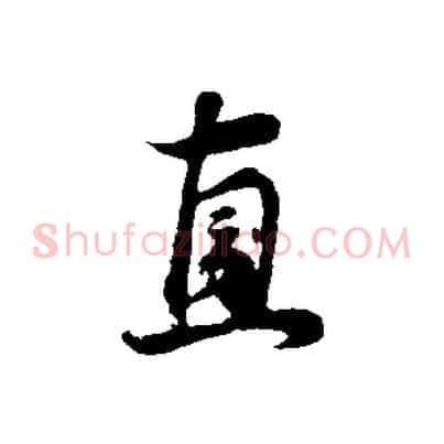 直