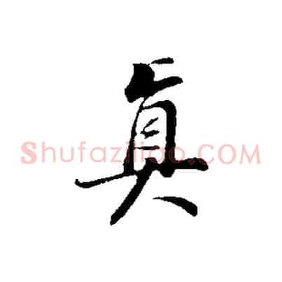 真