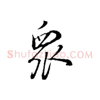 眾