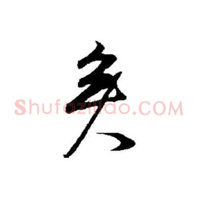 矣