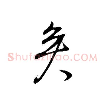 矣
