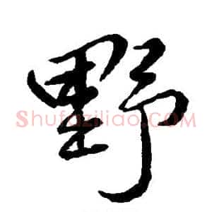 野