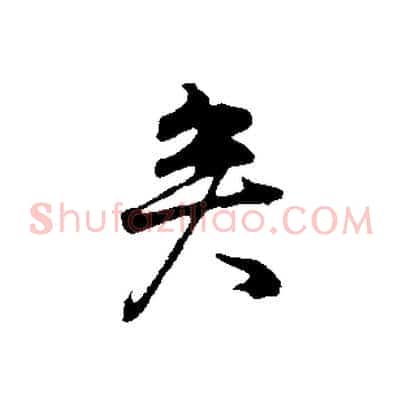 矣