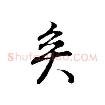 矣