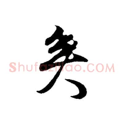 矣