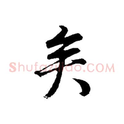 矣