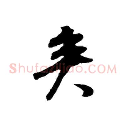 矣