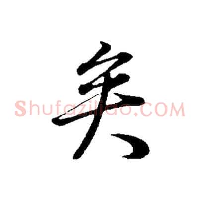 矣