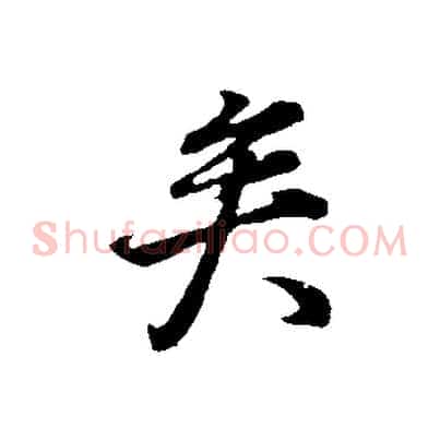 矣