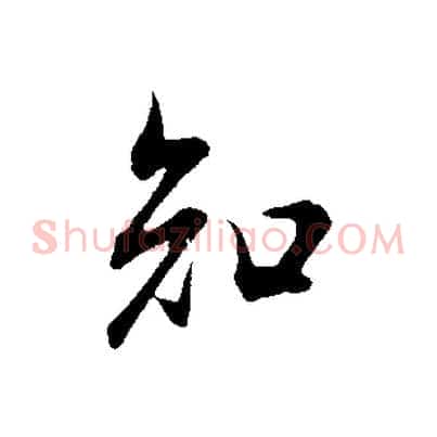 知