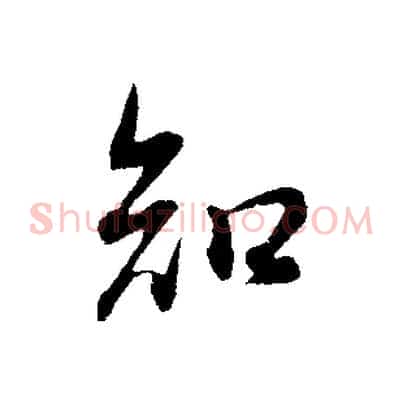 知