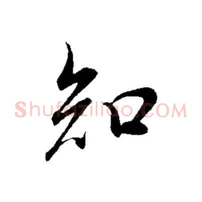 知