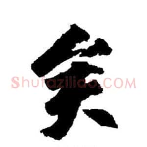 矣