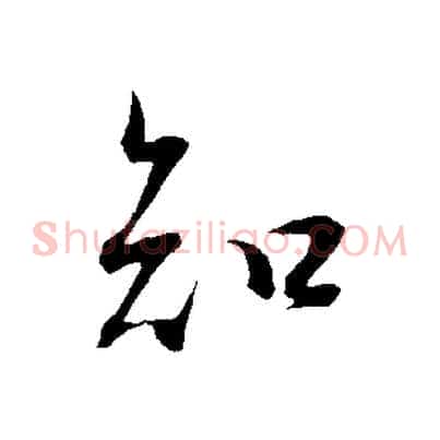 知