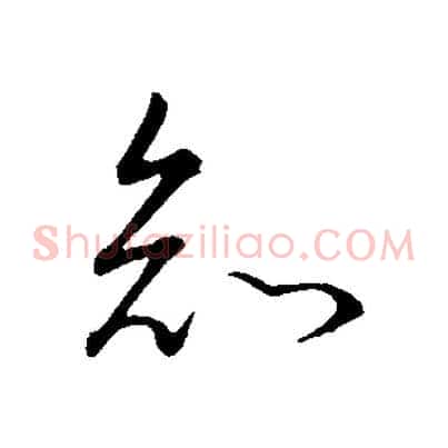 知