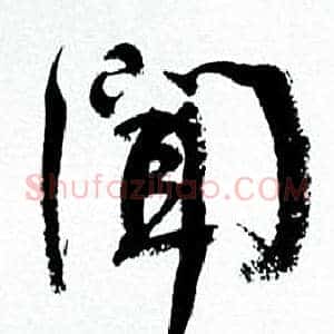 闻