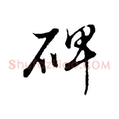 碑
