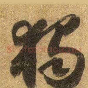獨