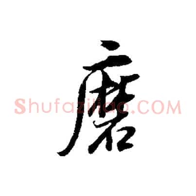 磨