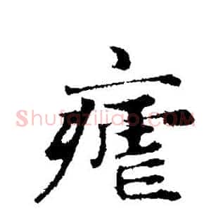 疟