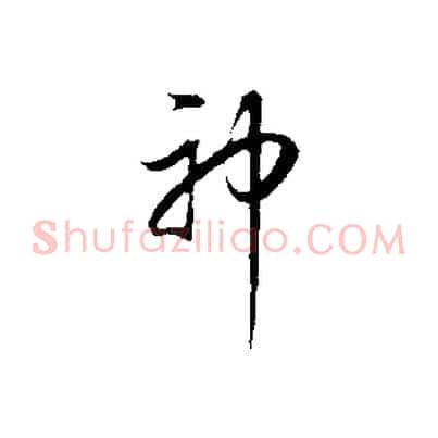 神