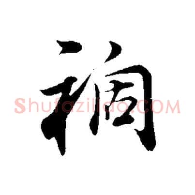 禍