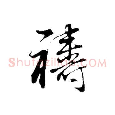 禱